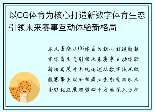 以CG体育为核心打造新数字体育生态引领未来赛事互动体验新格局 以CG体育为核心打造新数字体育生态引领未来赛事互动体验新格局