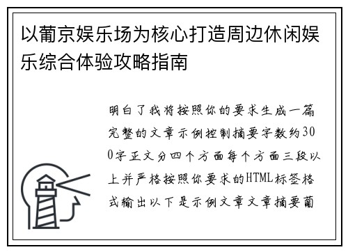 以葡京娱乐场为核心打造周边休闲娱乐综合体验攻略指南 以葡京娱乐场为核心打造周边休闲娱乐综合体验攻略指南