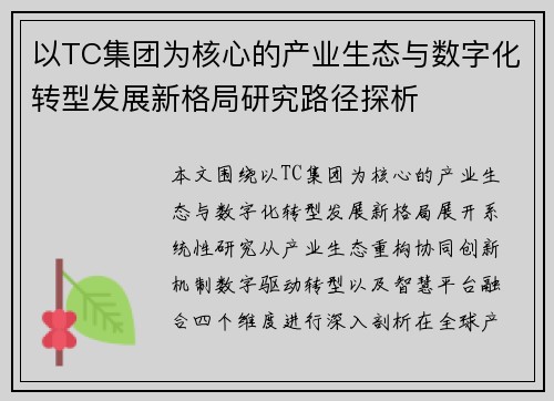 以TC集团为核心的产业生态与数字化转型发展新格局研究路径探析 以TC集团为核心的产业生态与数字化转型发展新格局研究路径探析