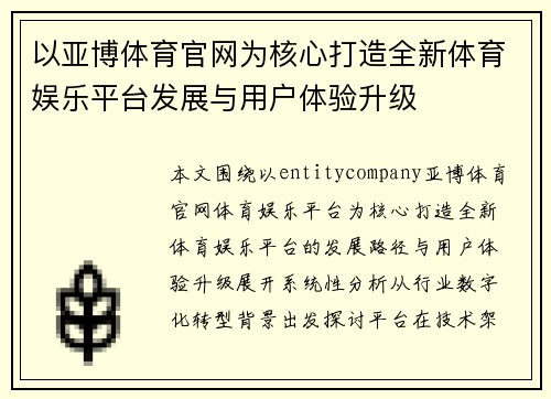 以亚博体育官网为核心打造全新体育娱乐平台发展与用户体验升级 以亚博体育官网为核心打造全新体育娱乐平台发展与用户体验升级
