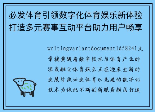 必发体育引领数字化体育娱乐新体验打造多元赛事互动平台助力用户畅享精彩运动生活 必发体育引领数字化体育娱乐新体验打造多元赛事互动平台助力用户畅享精彩运动生活
