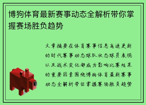 博狗体育最新赛事动态全解析带你掌握赛场胜负趋势 博狗体育最新赛事动态全解析带你掌握赛场胜负趋势