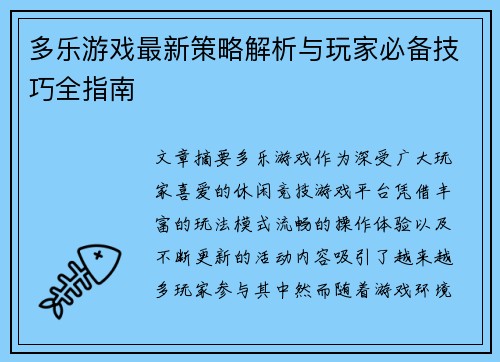 多乐游戏最新策略解析与玩家必备技巧全指南 多乐游戏最新策略解析与玩家必备技巧全指南