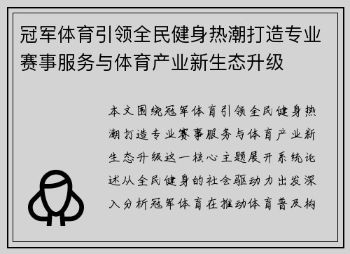 冠军体育引领全民健身热潮打造专业赛事服务与体育产业新生态升级