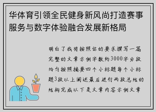 华体育引领全民健身新风尚打造赛事服务与数字体验融合发展新格局 华体育引领全民健身新风尚打造赛事服务与数字体验融合发展新格局