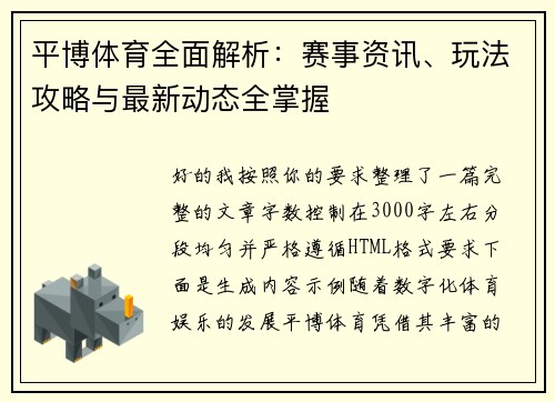 平博体育全面解析:赛事资讯、玩法攻略与最新动态全掌握 平博体育全面解析:赛事资讯、玩法攻略与最新动态全掌握