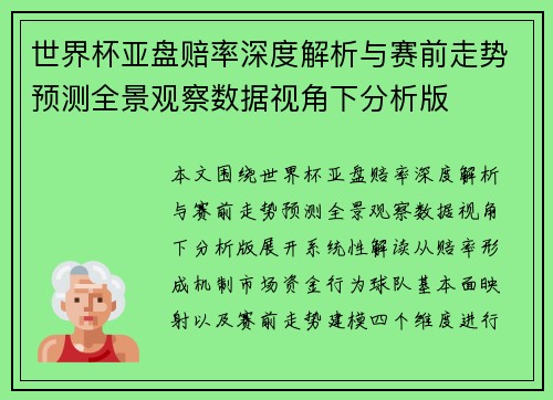 世界杯亚盘赔率深度解析与赛前走势预测全景观察数据视角下分析版 世界杯亚盘赔率深度解析与赛前走势预测全景观察数据视角下分析版