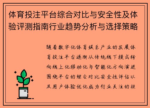 体育投注平台综合对比与安全性及体验评测指南行业趋势分析与选择策略