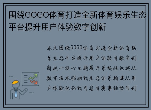 围绕GOGO体育打造全新体育娱乐生态平台提升用户体验数字创新 围绕GOGO体育打造全新体育娱乐生态平台提升用户体验数字创新