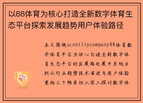 以88体育为核心打造全新数字体育生态平台探索发展趋势用户体验路径