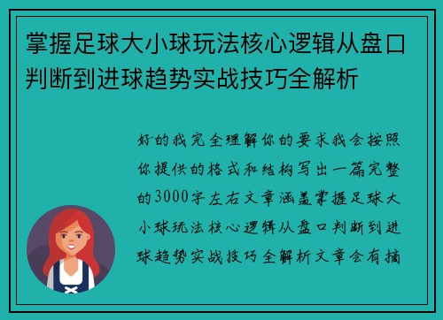 掌握足球大小球玩法核心逻辑从盘口判断到进球趋势实战技巧全解析