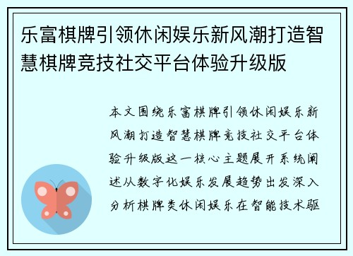 乐富棋牌引领休闲娱乐新风潮打造智慧棋牌竞技社交平台体验升级版 乐富棋牌引领休闲娱乐新风潮打造智慧棋牌竞技社交平台体验升级版