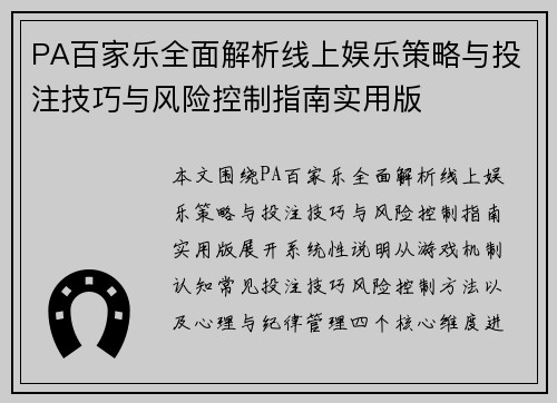 PA百家乐全面解析线上娱乐策略与投注技巧与风险控制指南实用版 PA百家乐全面解析线上娱乐策略与投注技巧与风险控制指南实用版