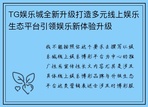 TG娱乐城全新升级打造多元线上娱乐生态平台引领娱乐新体验升级 TG娱乐城全新升级打造多元线上娱乐生态平台引领娱乐新体验升级