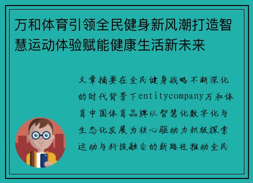 万和体育引领全民健身新风潮打造智慧运动体验赋能健康生活新未来 万和体育引领全民健身新风潮打造智慧运动体验赋能健康生活新未来