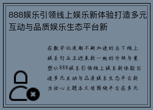 888娱乐引领线上娱乐新体验打造多元互动与品质娱乐生态平台新