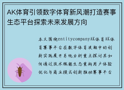 AK体育引领数字体育新风潮打造赛事生态平台探索未来发展方向 AK体育引领数字体育新风潮打造赛事生态平台探索未来发展方向