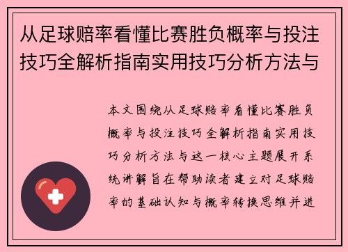 从足球赔率看懂比赛胜负概率与投注技巧全解析指南实用技巧分析方法与 从足球赔率看懂比赛胜负概率与投注技巧全解析指南实用技巧分析方法与