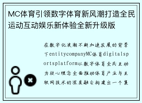MC体育引领数字体育新风潮打造全民运动互动娱乐新体验全新升级版 MC体育引领数字体育新风潮打造全民运动互动娱乐新体验全新升级版