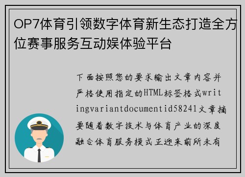 OP7体育引领数字体育新生态打造全方位赛事服务互动娱体验平台 OP7体育引领数字体育新生态打造全方位赛事服务互动娱体验平台