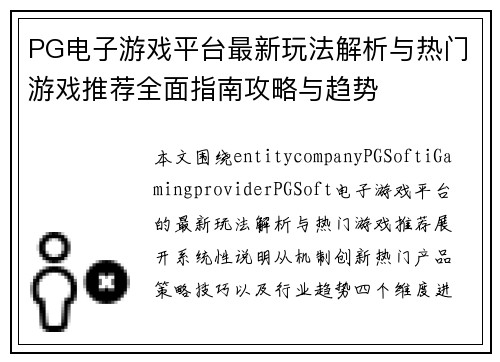 PG电子游戏平台最新玩法解析与热门游戏推荐全面指南攻略与趋势