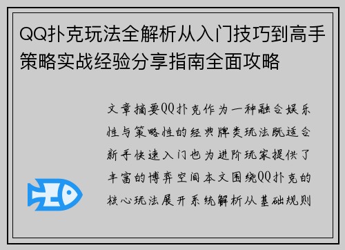 QQ扑克玩法全解析从入门技巧到高手策略实战经验分享指南全面攻略 QQ扑克玩法全解析从入门技巧到高手策略实战经验分享指南全面攻略