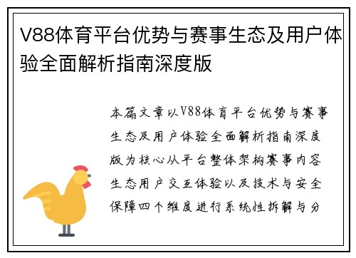 V88体育平台优势与赛事生态及用户体验全面解析指南深度版 V88体育平台优势与赛事生态及用户体验全面解析指南深度版