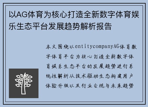 以AG体育为核心打造全新数字体育娱乐生态平台发展趋势解析报告 以AG体育为核心打造全新数字体育娱乐生态平台发展趋势解析报告