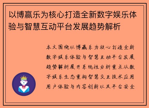 以博赢乐为核心打造全新数字娱乐体验与智慧互动平台发展趋势解析 以博赢乐为核心打造全新数字娱乐体验与智慧互动平台发展趋势解析