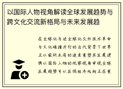 以国际人物视角解读全球发展趋势与跨文化交流新格局与未来发展趋 以国际人物视角解读全球发展趋势与跨文化交流新格局与未来发展趋