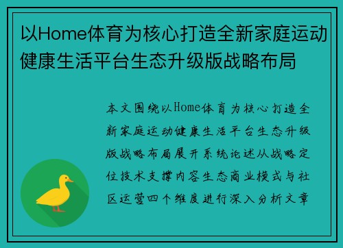 以Home体育为核心打造全新家庭运动健康生活平台生态升级版战略布局