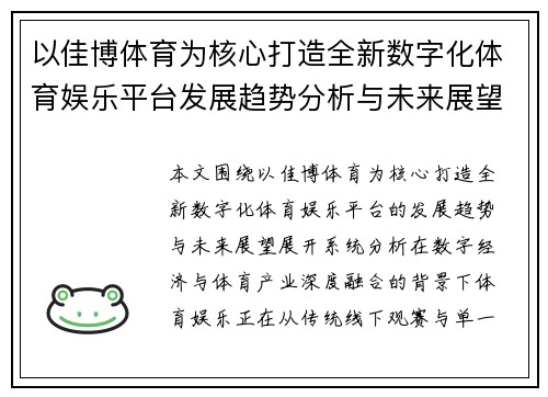 以佳博体育为核心打造全新数字化体育娱乐平台发展趋势分析与未来展望 以佳博体育为核心打造全新数字化体育娱乐平台发展趋势分析与未来展望