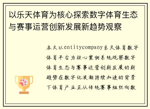以乐天体育为核心探索数字体育生态与赛事运营创新发展新趋势观察