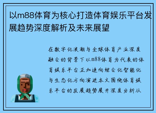 以m88体育为核心打造体育娱乐平台发展趋势深度解析及未来展望 以m88体育为核心打造体育娱乐平台发展趋势深度解析及未来展望