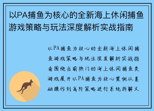 以PA捕鱼为核心的全新海上休闲捕鱼游戏策略与玩法深度解析实战指南 以PA捕鱼为核心的全新海上休闲捕鱼游戏策略与玩法深度解析实战指南