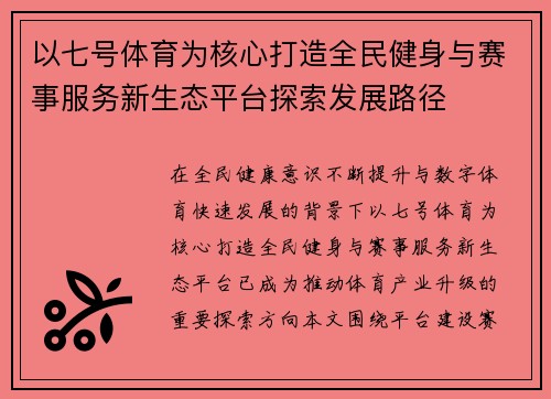 以七号体育为核心打造全民健身与赛事服务新生态平台探索发展路径