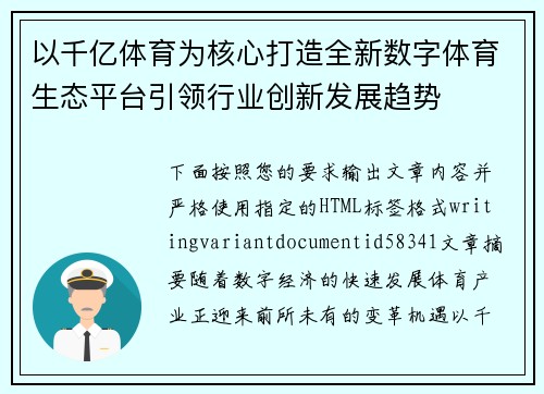 以千亿体育为核心打造全新数字体育生态平台引领行业创新发展趋势 以千亿体育为核心打造全新数字体育生态平台引领行业创新发展趋势