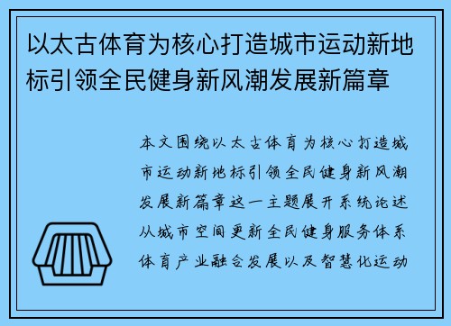 以太古体育为核心打造城市运动新地标引领全民健身新风潮发展新篇章