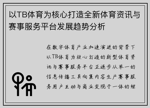 以TB体育为核心打造全新体育资讯与赛事服务平台发展趋势分析 以TB体育为核心打造全新体育资讯与赛事服务平台发展趋势分析