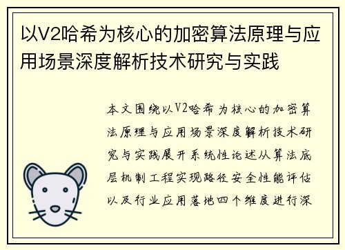 以V2哈希为核心的加密算法原理与应用场景深度解析技术研究与实践 以V2哈希为核心的加密算法原理与应用场景深度解析技术研究与实践