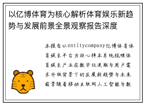 以亿博体育为核心解析体育娱乐新趋势与发展前景全景观察报告深度 以亿博体育为核心解析体育娱乐新趋势与发展前景全景观察报告深度