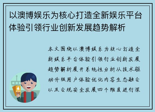 以澳博娱乐为核心打造全新娱乐平台体验引领行业创新发展趋势解析 以澳博娱乐为核心打造全新娱乐平台体验引领行业创新发展趋势解析