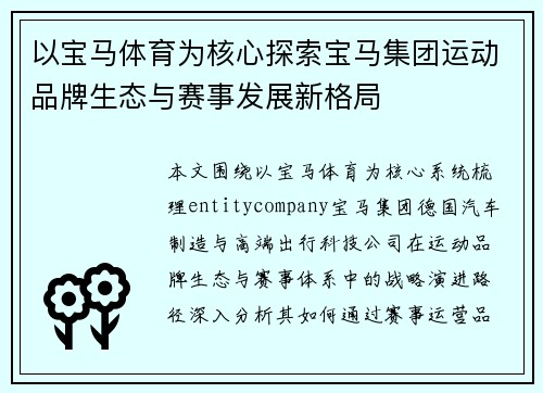 以宝马体育为核心探索宝马集团运动品牌生态与赛事发展新格局 以宝马体育为核心探索宝马集团运动品牌生态与赛事发展新格局