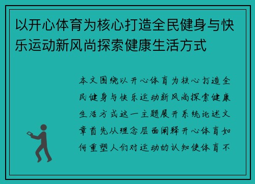以开心体育为核心打造全民健身与快乐运动新风尚探索健康生活方式 以开心体育为核心打造全民健身与快乐运动新风尚探索健康生活方式