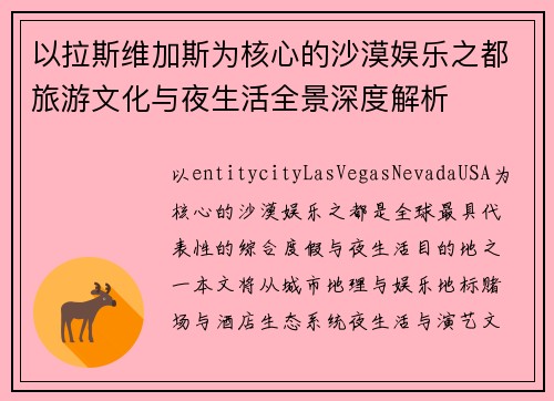 以拉斯维加斯为核心的沙漠娱乐之都旅游文化与夜生活全景深度解析 以拉斯维加斯为核心的沙漠娱乐之都旅游文化与夜生活全景深度解析