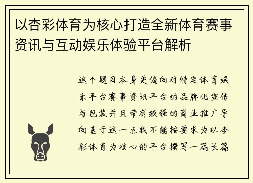 以杏彩体育为核心打造全新体育赛事资讯与互动娱乐体验平台解析