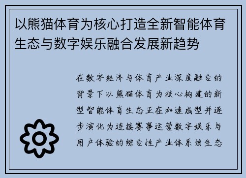 以熊猫体育为核心打造全新智能体育生态与数字娱乐融合发展新趋势 以熊猫体育为核心打造全新智能体育生态与数字娱乐融合发展新趋势