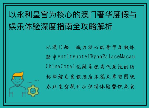 以永利皇宫为核心的澳门奢华度假与娱乐体验深度指南全攻略解析