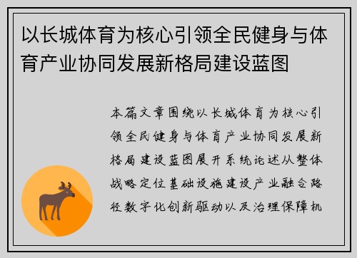 以长城体育为核心引领全民健身与体育产业协同发展新格局建设蓝图 以长城体育为核心引领全民健身与体育产业协同发展新格局建设蓝图