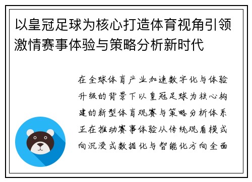 以皇冠足球为核心打造体育视角引领激情赛事体验与策略分析新时代 以皇冠足球为核心打造体育视角引领激情赛事体验与策略分析新时代